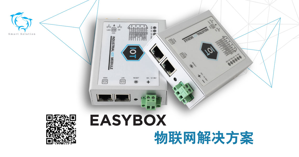 EASYBOX物联网解决方案,工业设备，PLC控制器，HMI人机界面，工控机，数据采集与分析，手机监控也报警，远程调试与维护，云与云集成，easybox连接器，easybox云平台