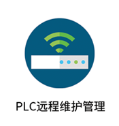 PLC远程维护管理